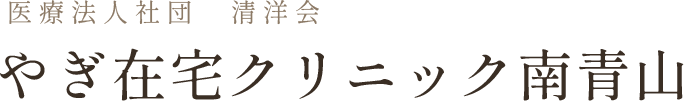 医療法人社団　清洋会　やぎ在宅クリニック南青山